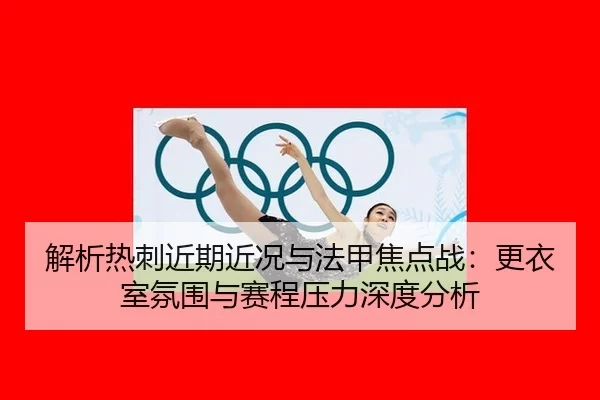 jie-xi-re-ci-jin-qi-jin-kuang-yu-fa-jia-jiao-dian-zhan-geng-yi-shi-fen-wei-yu-sai-cheng-ya-li-shen-du-fen-xi-2-451.jpg