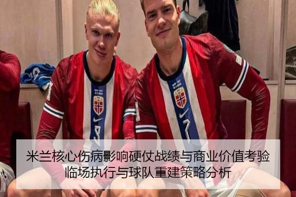 mi-lan-he-xin-shang-bing-ying-xiang-ying-zhang-zhan-ji-yu-shang-ye-jia-zhi-kao-yan-lin-chang-zhi-xing-yu-qiu-dui-chong-2-657.jpg