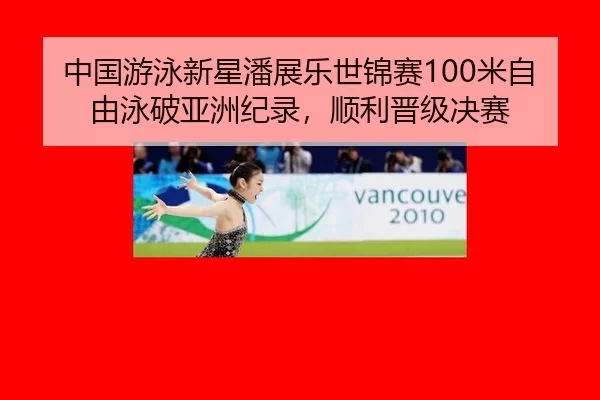 zhong-guo-you-yong-xin-xing-pan-zhan-le-shi-jin-sai-mi-zi-you-yong-po-ya-zhou-ji-lu-shun-li-jin-ji-jue-sai-2-210.jpg